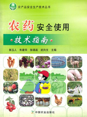 農藥安全使用技術指南