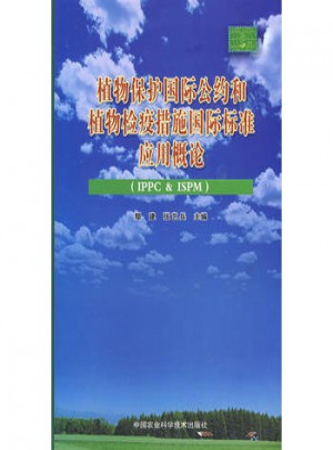 植物保護國際公約和植物檢疫措施國際標準應用概論