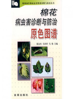 棉花病蟲害診斷與防治原色圖譜