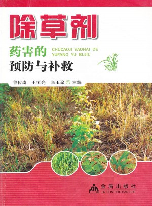除草劑藥害的預防與補救