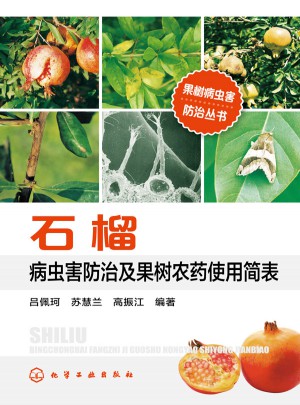 石榴病蟲害防治及果樹農藥使用簡表