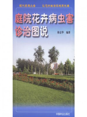 庭院花卉病蟲害診治圖說