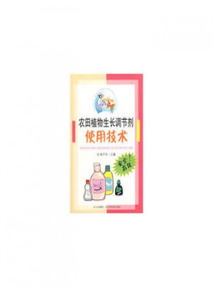 農田植物生長調節劑使用技術