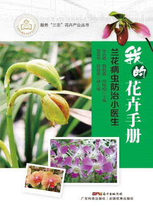 我的花卉手冊：蘭花病蟲防治小醫生