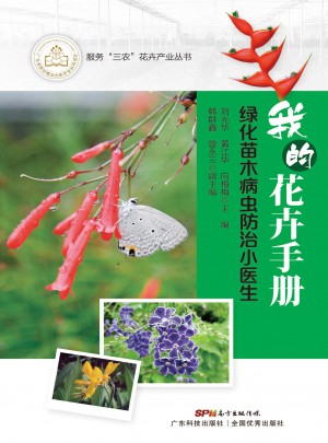我的花卉手冊：綠化苗木防病小醫生