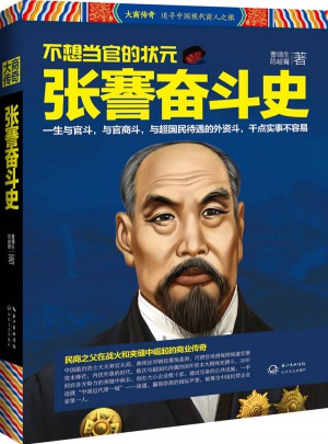 張謇奮斗史
