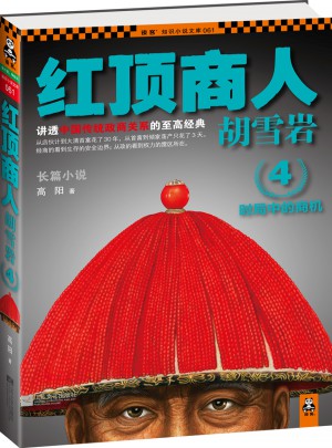 紅頂商人胡雪巖4