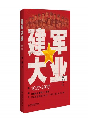 建軍大業