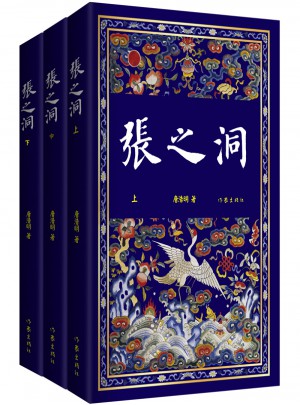 張之洞 全3冊 ：唐浩明晚清三部曲之一