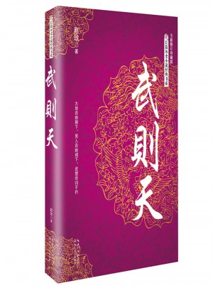 武則天（長篇歷史小說經典書系）