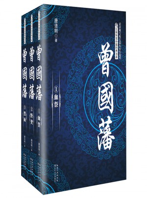 曾國藩（全三冊）
