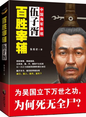百勝宰輔：伍子胥