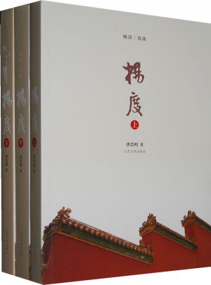 楊度（上中下）