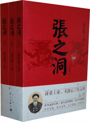 張之洞（全三冊）（安身立命寶典 做人處事楷模 為官當政秘籍）