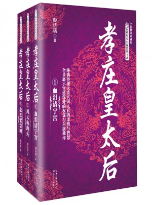 孝莊皇太后：全三冊