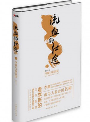 流血的仕途：李斯與秦帝國.上（精裝）