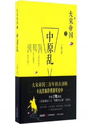 大宋帝國之中原亂