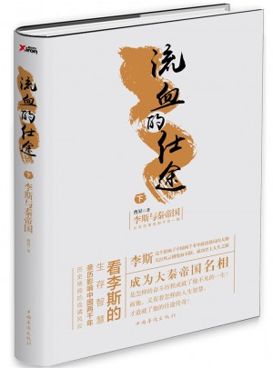流血的仕途：李斯與秦帝國.下（精裝）