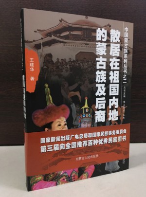 散居在祖國內地的蒙古族及后裔