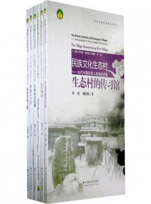 西南邊疆民族研究書系：民族文化生態村（共６冊）