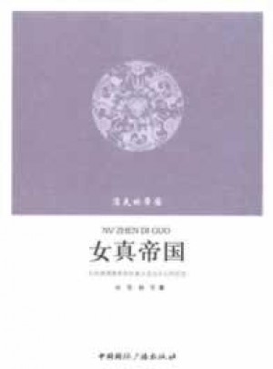 消失的帝國--女真帝國