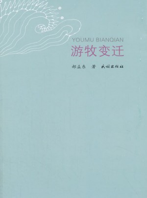 游牧變遷