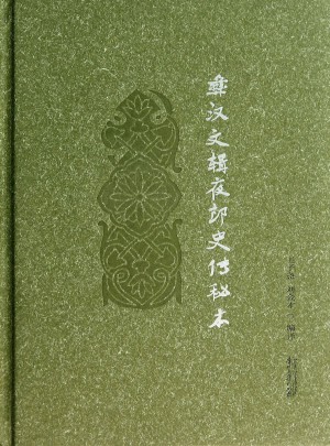 彝漢文輯夜郎史傳秘本