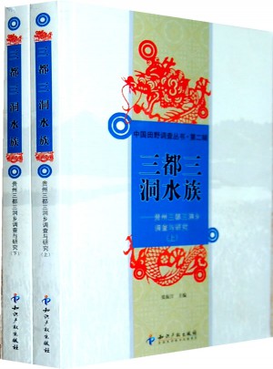三都三洞水族：貴州三都三洞鄉調查與研究(上下)