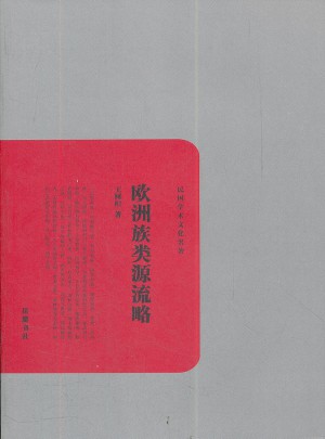 歐洲族類源流略
