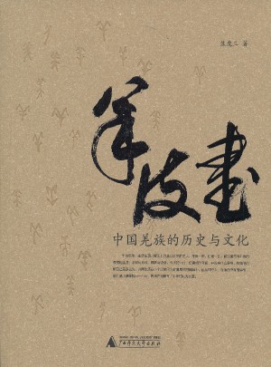 羊皮書：中國羌族的歷史與文化