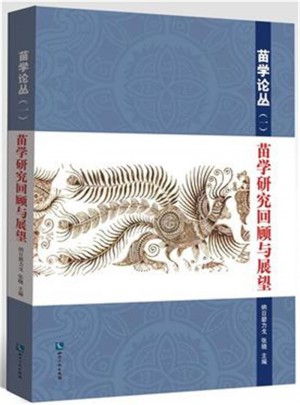 苗學研究回顧與展望