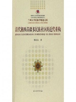 清代湘西苗疆多民族社區的近代重構