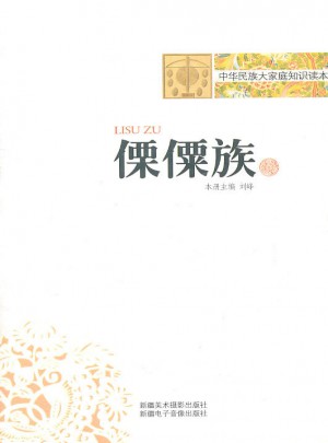 中華民族大家庭知識讀本-傈僳族