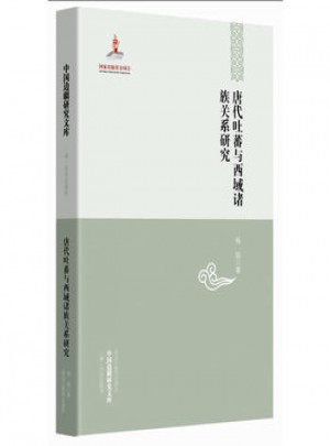 唐代吐蕃與西域諸族關系研究