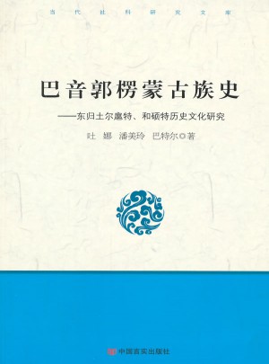 巴音郭楞蒙古族史：東歸土爾扈特、和碩特歷史文化研究