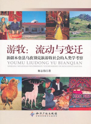 游牧：流動與變遷－新疆木壘縣烏孜別克族游牧社會的人類學考察
