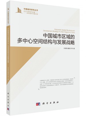 中國城市區域的多中心空間結構與發展戰略