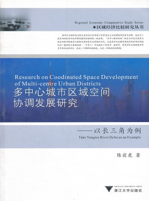 多中心城市區域空間協調發展研究