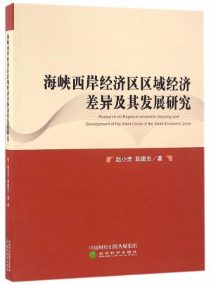 海峽西岸經濟區區域經濟差異及其發展研究