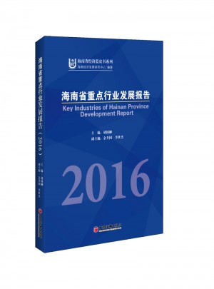 海南省重點行業發展報告2016