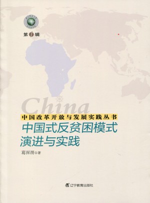 中國改革開放與發展實踐叢書：中國式反貧困模式演進與實踐