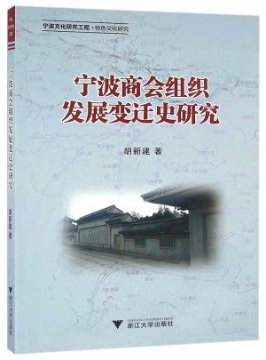 寧波商會組織發展變遷史研究