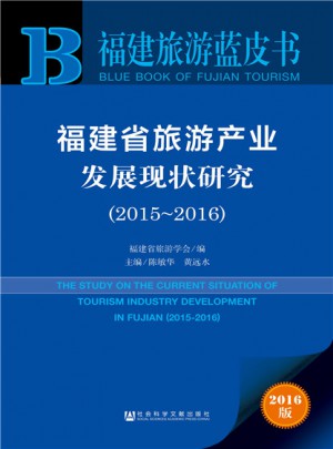 福建省旅游產業發展現狀研究（2015~2016）