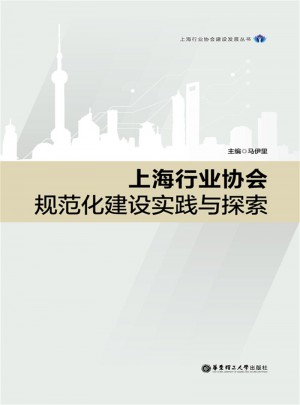 上海行業協會規范化建設實踐與探索