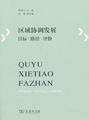 區域協調發展：目標·路徑·評價