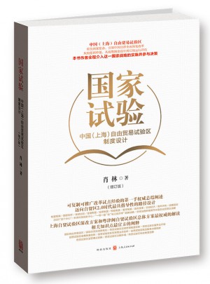 中國（上海）自由貿易試驗區制度設計（增訂版）