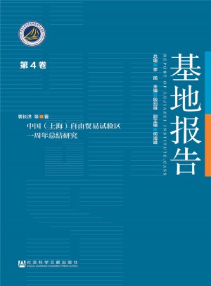 中國（上海）自由貿易試驗區一周年總結研究