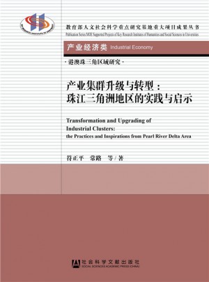 產業集群升級與轉型：珠江三角洲地區的實踐與啟示