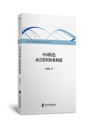中國特色商會組織體系構建：以上海為視角