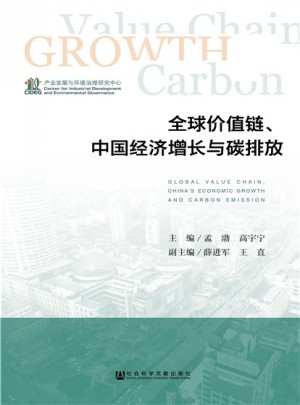 全球價值鏈、中國經濟增長與碳排放